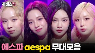 [#더시즌즈] 에스파 aespa 무대모음 │KBS 241101 방송
