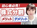 【株式投資入門】株式分割とは？基本から応用まで徹底解説！