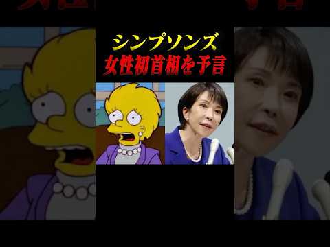 高市早苗氏の運命は予言されていた #防災 #消防士 #予言