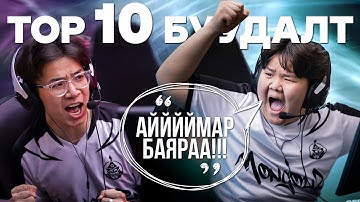 THE MONGOLZ TOP 10 БУУДАЛТ 2024