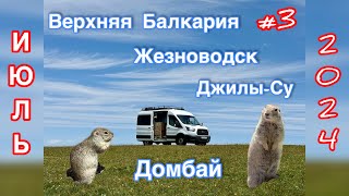 видео: Летнее путешествие на автодоме #3. Верхняя Балкария, КВМ, Джилы-Су, Домбай картинка: Летнее путешествие на автодоме #3. Верхняя Балкария, КВМ, Джилы-Су, Домбай
