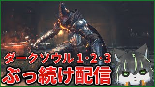 10枠目【ダークソウル】初見ダクソ1･2･3 全部クリアするまでぶっ続け配信【獲名取ビスト / Vtuber】