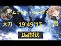 [MHWI] ムフェトジーヴァ ペア 1回討伐 19'49''13 太刀視点