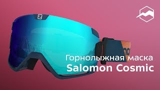 Горнолыжная маска Salomon Cosmic. Обзор - Видео от Спорт-Марафон / Витрина
