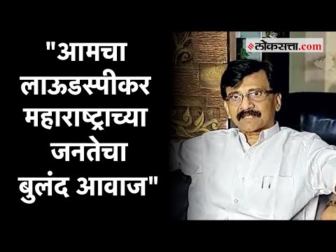 फडणवीसांनी 'लाऊडस्पीकर' म्हटल्यानंतर संजय राऊतांचं प्रत्युत्तर | Sanjay Raut