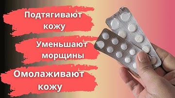 Подтягивают и омолаживают кожу. Неожиданный эффект от обычных таблеток!