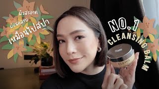 รีวิว Elemis Cleansing Balm บาล์มล้างหน้าตัวดัง ที่ล้างหน้าสะอาดแถมผ่อนคลายเหมือนไปสปา | DAILYCHERIE