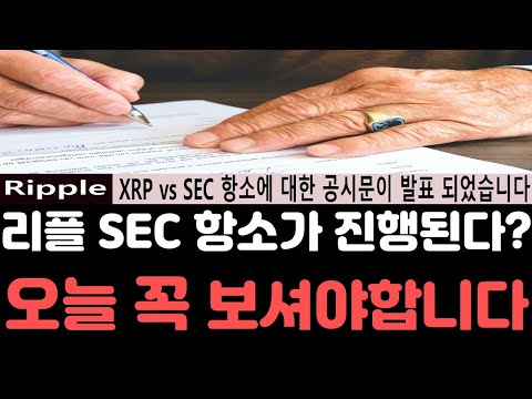 리플전망 리플 SEC 항소심에 대한 공시문이 갑작스레 등장했다 대반전이 찾아오나 오늘 영상은 꼭 보셔야합니다 리플전망 리플호재 리플급등 리플코인 리플소송 리플시세 