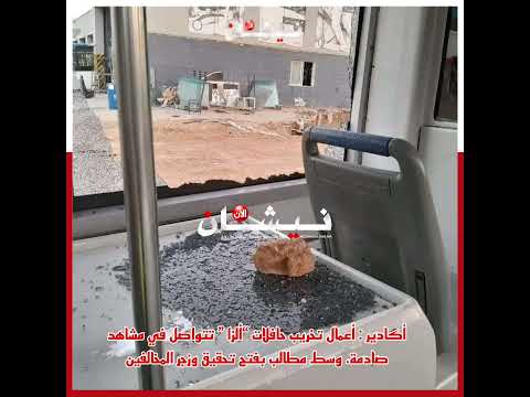 أكادير أعمال تخريب حافلات ألزا تتواصل في مشاهد صادمة وسط مطالب بفتح تحقيق وزجر المخالفين