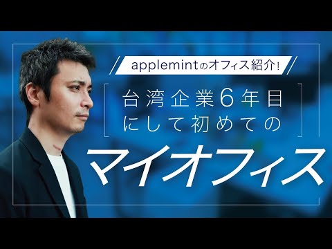 【祝】台湾起業6年目のマイオフィス