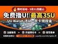 UU Wallet 实测评测:真正“零损耗”的U卡?详细测试 + 开户攻略