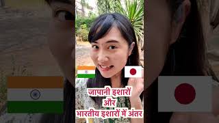 जापानी इशारों और भारतीय इशारों में अंतर | Comedy | India VS Japan | Mayo Japan #shorts