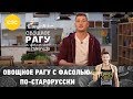 Рецепт рагу из фасоли с корнеплодами и овощами