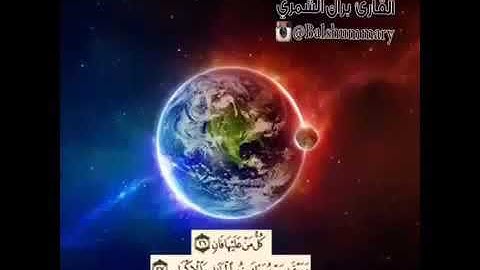 مقطع قرآن قصير من سورة الرحمن "كل من عليها فانٍ"...🍃| Noha Shaker