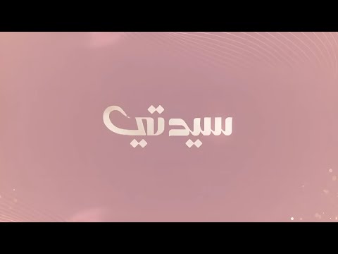 سيدتي 1 اكتوبر 2025