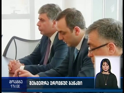 საერთაშორისო სავალუტო ფონდის ხელმძღვანელი ამბობს, რომ შეშფოთებულია ეროვნულ ბანკზე  თავდასხმების გამო