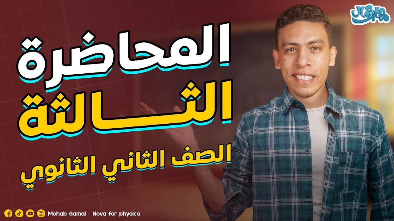 المحاضرة الثالثة | تانية ثانوي | كل نقطة في درس صيغة الأبعــــــاد