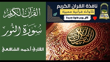 سورة النور القارئ احمد الشافعي quran قران كريم تلاوة تريح القلب