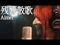 残響散歌 / 後藤真希が歌ってみた【30曲歌ってみた】#3