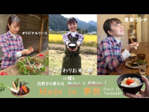 心躍る 自然から教わる おいしいとかわいい！ Made in 夢前