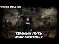 ТЕМНЫЙ ПУТЬ - ЧАСТЬ 2 | Страшные истории | Мистические истории | Дневник историй | Ведьма