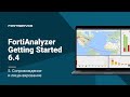 5.FortiAnalyzer Getting Started v6.4. Сопровождение и лицензирование