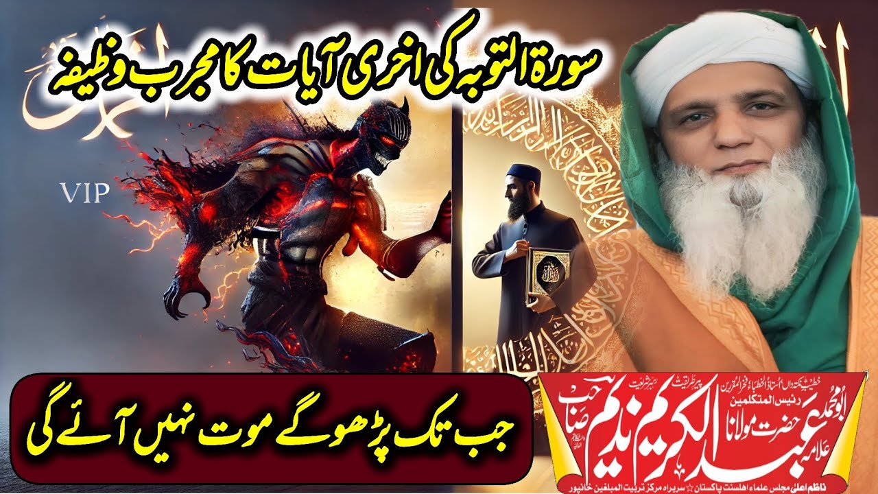 سورۃ توبہ کی آخری دو آیات کا مجرب وظیفہ – موت قریب نہیں آئے گی | By Allama Abdul Karim Nadeem Sab