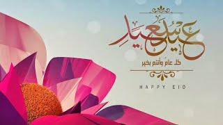 اجمل اغنية عيد الاضحى المبارك 2021 اغاني العيد عيد الاضحي جديده 2021   غناء محمد عبده