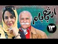 سریال ارث بابام قسمت 13 Serial Erse Babam Part 13 