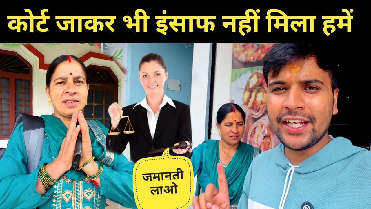 कोर्ट जाकर भी इंसाफ नहीं मिला हमें || pahadi lifestyle vlog
