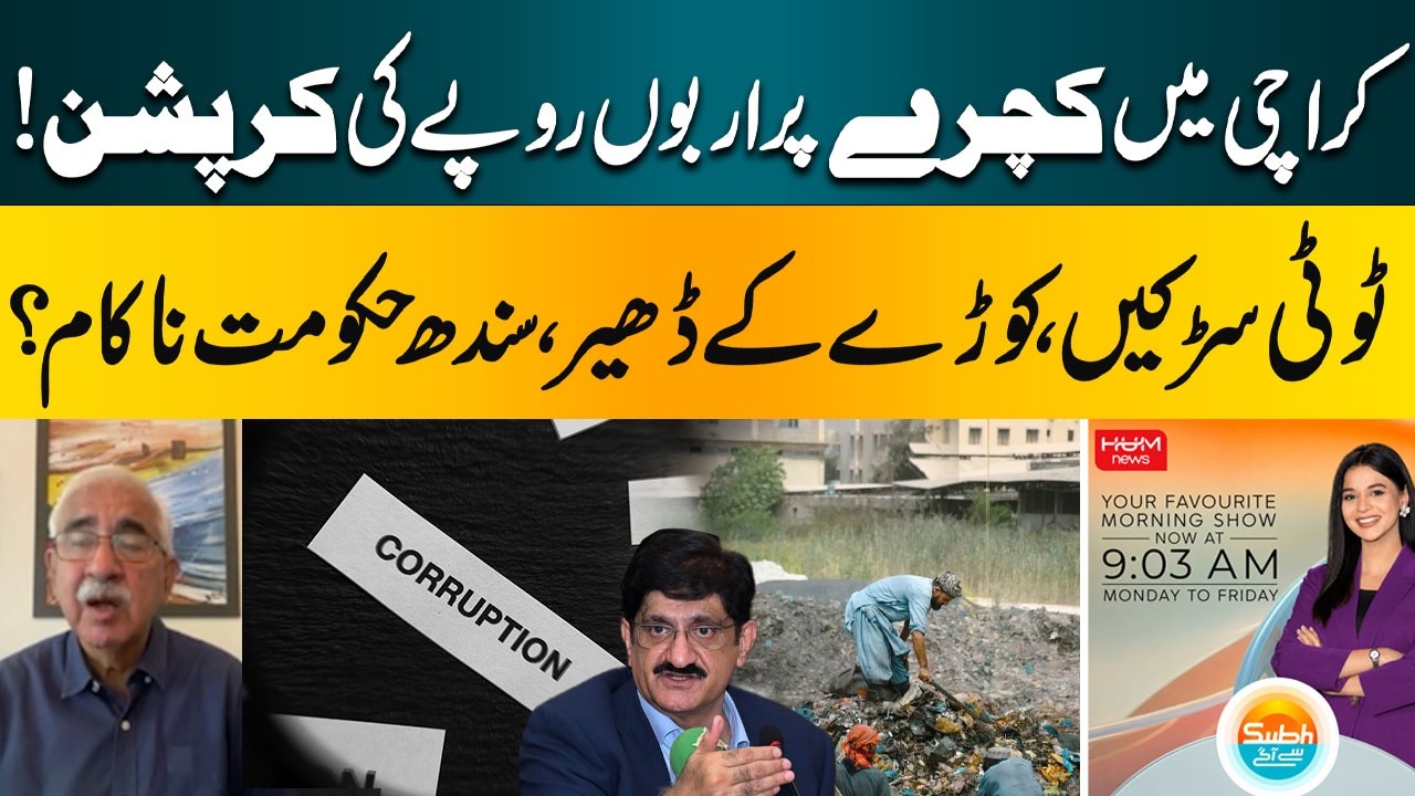 Billions Allegedly Embezzled in Karachi Waste Management? | Subh Say Agay | Hum News | Pakistan