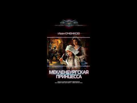 Аудиокнига "Мекленбургская принцесса" - Иван Оченков