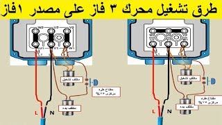 طرق تشغيل موتور 3فاز على مصدر كهرباء 1 فاز بالتفصيل