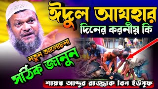 ঈদুল আজহার করনীয় কী কী শায়খ আব্দুর রাজ্জাক বিন ইউসুফ ওয়াজ। shaikh abdur razzak bin yousuf new waz।