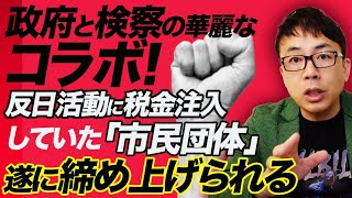 政府と検察の華麗なコラボ！ナニカの補助金チューチュースキームで反日活動に税金注入していた「市民団体」遂に締め上げられる。日韓関係も改善か！？｜上念司チャンネル ニュースの虎側