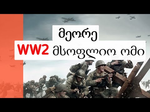 მეორე მსოფლიო ომი WW2 | SAPIENS