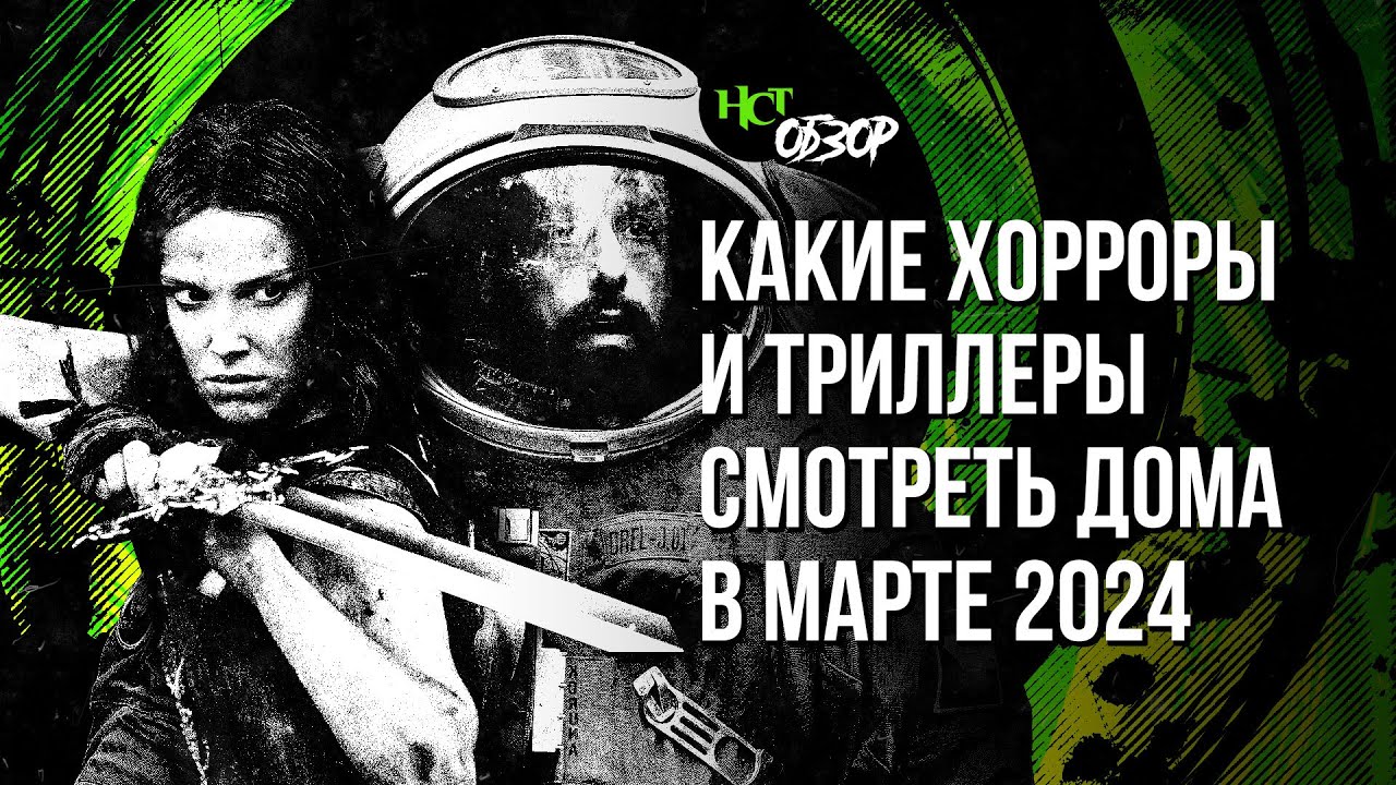 Какие хорроры и триллеры смотреть дома в марте | Обзор «Настоящего Страшного»