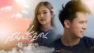 เป็นยั่งบุญ - โอ บุรีรัมย์ ft. สายแนน โพธิ์งาม【Cover Version】