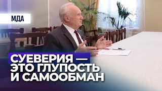 «Суеверия - это глупость и самообман». (Суеверие, народные приметы) (Православие.ру, 2016) Осипов А.