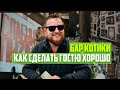 Бар «Котики»: про гостеприимство, закуп и довольных гостей