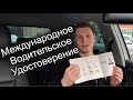 Как получить международное водительское удостоверение в 2019