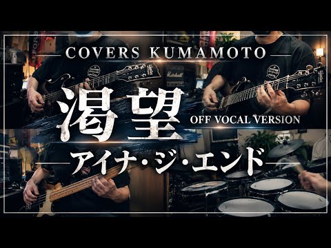 (COVER) 渇望 / アイナ・ジ・エンド  / Off vocal  / 劇場版モノノ怪 第二章 火鼠 / ED