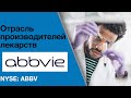 Abbvie (#ABBV) Обзор компании. Потенциальная доходность инвестиций