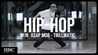 𝗛𝗥𝗖旗艦館 | 劉浩 Hip-Hop | A$AP Mob - Trillmatic