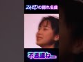 ZARD隠れ名曲〜不思議ね...〜 #ZARD #不思議ね...