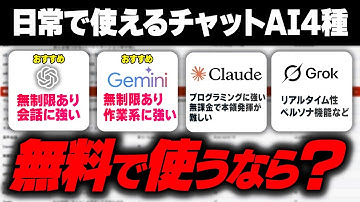 【無課金縛り】『日常生活で使える』最強のチャットAIを比較します！！！【会話のChatGPT 作業のGemini】