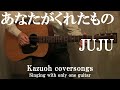 JUJU/あなたがくれたもの/ギター1本で歌ってみた
