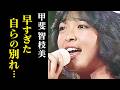 【甲斐智枝美】元アイドルが抱えた人知れぬ苦悩と43歳の早すぎる別れ…夫との純愛を実らせ…