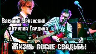 Василий Уриевский и группа Гардина - Жизнь после свадьбы | МеждоМедиа Групп Василий Уриевский и группа Гардина - Жизнь после свадьбы | МеждоМедиа Групп