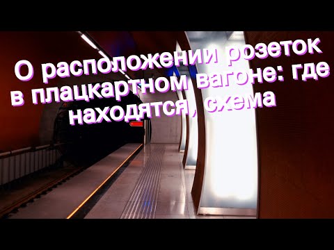 О расположении розеток в плацкартном вагоне: где находятся, схема